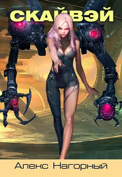 Изгои звёздной империи: Скайвэй (цифровая версия) (Цифровая версия)