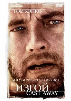 Изгой (DVD)
