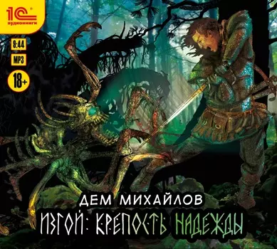 Изгой: Крепость надежды