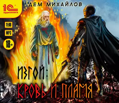 Изгой: Кровь и пламя (цифровая версия) (Цифровая версия)