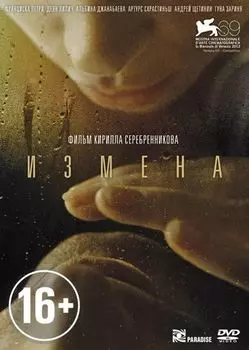 Измена (региональное издание)