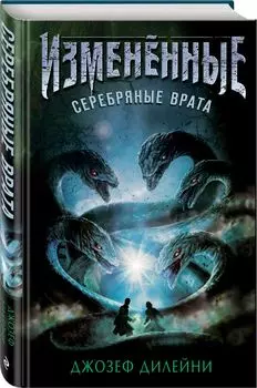 Изменённые: Серебряные врата #1