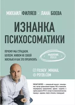 Изнанка психосоматики: Мышление PSY2.0