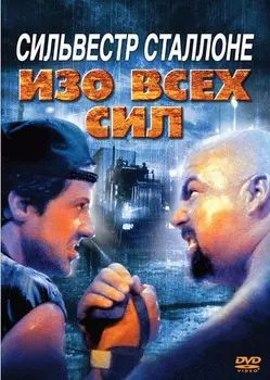 Изо всех сил (DVD)