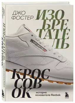Изобретатель кроссовок: История основателя Reebok