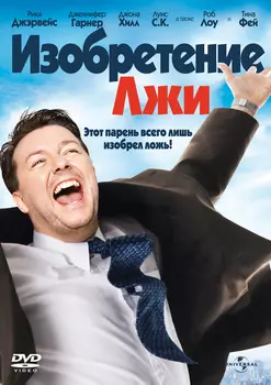 Изобретение лжи (DVD)