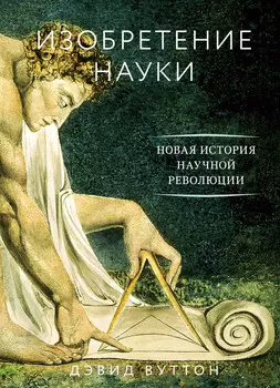 Изобретение науки: Новая история научной революции