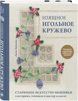 Изящное игольное кружево: Старинное искусство вышивки в историях, техниках и мастер-классах