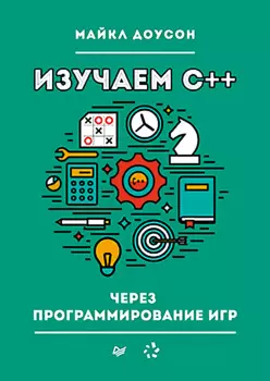 Изучаем C++ через программирование игр
