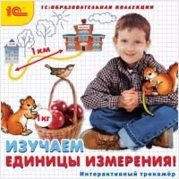 Изучаем единицы измерения! Интерактивный тренажер