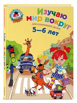 Изучаю мир вокруг. Для детей 5-6 лет