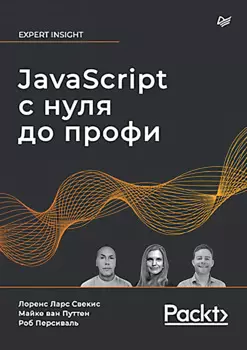 JavaScript с нуля до профи