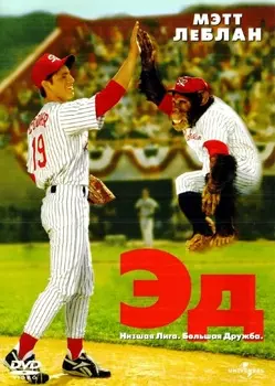 Эд (региональное издание) (DVD)