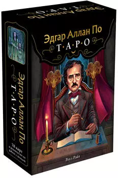 Эдгар Аллан По: Таро (78 карт и руководство в подарочном футляре, новое оформление)