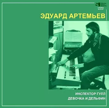 Эдуард Артемьев – Инспектор Гулл / Девочка и дельфин (LP)
