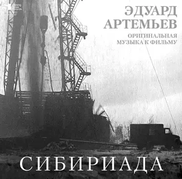 Эдуард Артемьев – Сибириада. Limited Edition (LP)