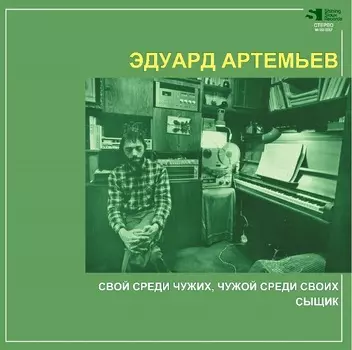 Эдуард Артемьев – Свой среди чужих, чужой среди своих / Сыщик (LP)