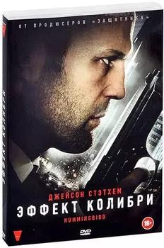 Эффект колибри