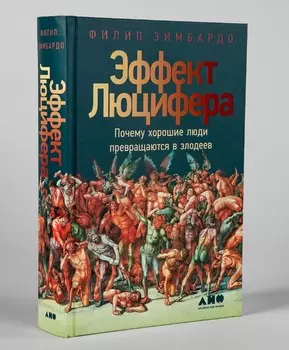 Эффект Люцифера: Почему хорошие люди превращаются в злодеев