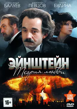 Эйнштейн: Теория любви (DVD)