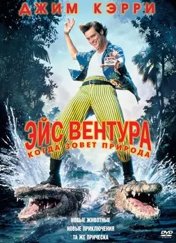 Эйс Вентура 2: Когда зовет природа (DVD)