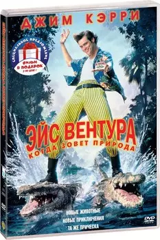 Эйс Вентура. Дилогия (2 DVD)