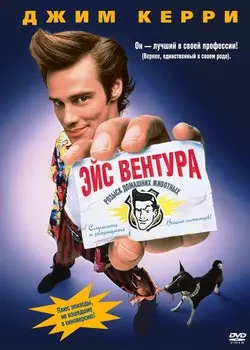 Эйс Вентура: Розыск домашних животных (DVD)