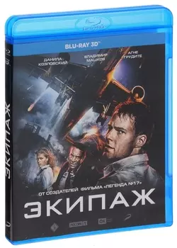 Экипаж (Blu-ray 3D + 2D)