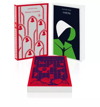 Экранизированные книги Маргарет Этвуд (комплект из 3-х книг: «Рассказ Служанки», «Заветы», «Она же Грейс»)