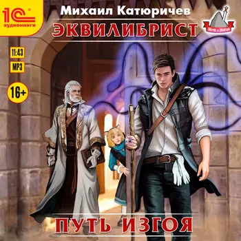 Эквилибрист: Путь изгоя (цифровая версия) (Цифровая версия)