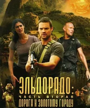 Эльдорадо: Дорога к золотому городу. Часть 2 (DVD)