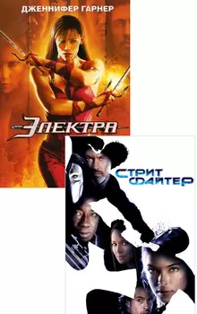 Электра / Уличный боец (2 DVD)