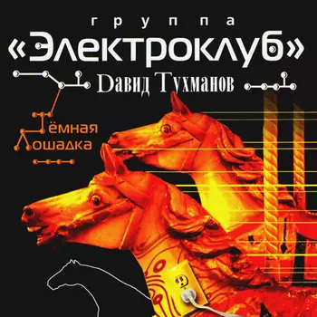 Электроклуб – Тёмная лошадка (CD)