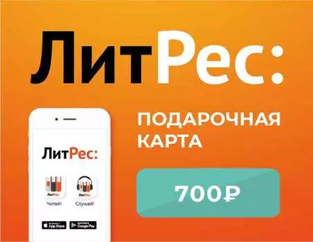 Электронный сертификат ЛитРес – 700 рублей [Цифровая версия] (Цифровая версия)