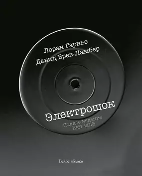 Электрошок. Полное издание 1987-2013