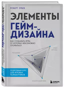 Элементы гейм-дизайна: Как создавать игры, от которых невозможно оторваться