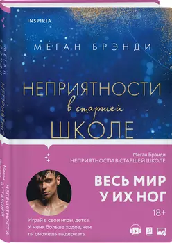 Элитные парни: Неприятности в старшей школе. Книга 2