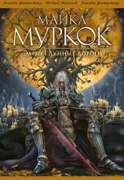 Элрик: Лунные дороги