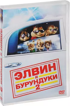 Элвин и бурундуки 2 (региональное издание) (DVD)
