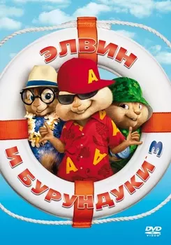 Элвин и бурундуки 3