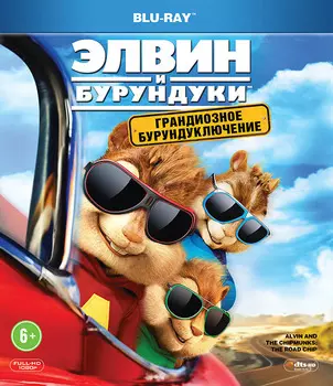 Элвин и бурундуки: Грандиозное бурундуключение (Blu-ray)