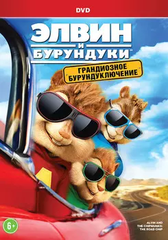 Элвин и бурундуки: Грандиозное бурундуключение (DVD)