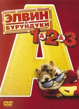 Элвин и Бурундуки: Трилогия (3 DVD)