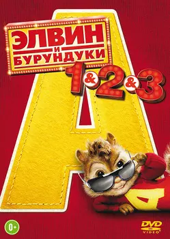 Элвин и Бурундуки: Трилогия (3 DVD)