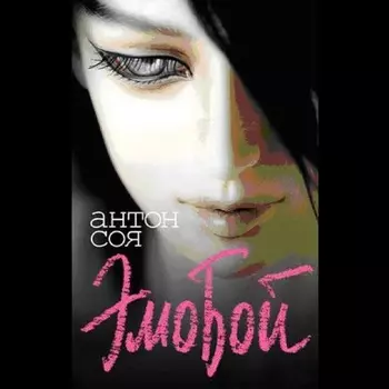 Эмобой (цифровая версия) (Цифровая версия)