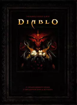 Энциклопедия Diablo