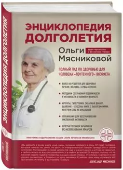 Энциклопедия долголетия Ольги Мясниковой