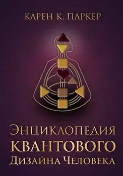 Энциклопедия квантового дизайна человека