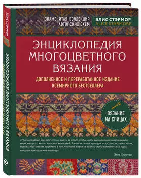 Энциклопедия многоцветного вязания