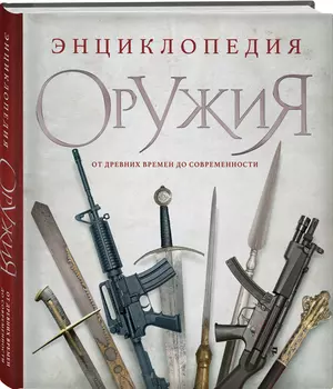 Энциклопедия оружия: От древности до современности. 3-е издание, исправленное и дополненное
